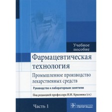 Фармацевтическая технология. Промышленное производство лекарственных средств. Руководство к лабораторным занятиям. В 2-х частях. Часть 1