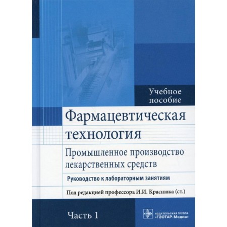 Pharmaceutical technology. Industrial production of drugs. Guide to laboratory classes. In 2 parts. Part 1