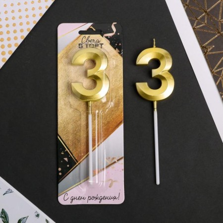 Candle for the cake, the number "3", gold.-1