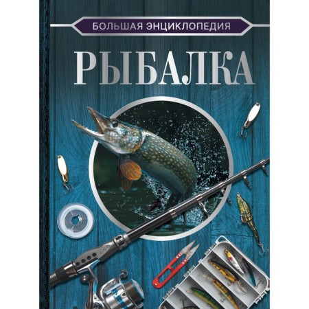 Big Encyclopedia. Fishing. Melnikov I.V., Sidorov S.A.