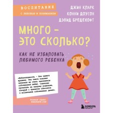 Many - how much? How not to spoil your beloved child. New design. Clark D.I., Dawson K., Bredehoft D.