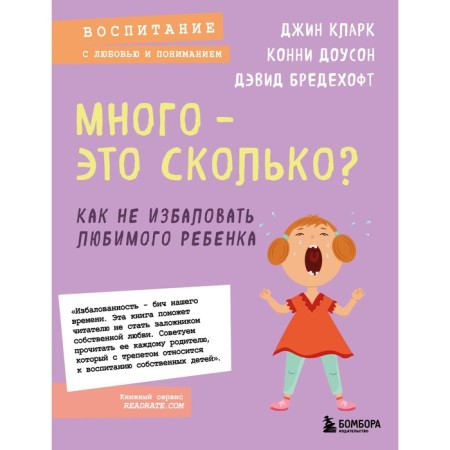 Many - how much? How not to spoil your beloved child. New design. Clark D.I., Dawson K., Bredehoft D.