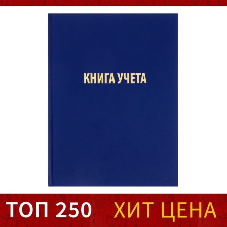 Book of accounting, 96 sheets, boumvinyl cover, offset block, cell, blue color