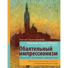 Charming impressionism: an art that has changed the Western world. Oberto Buryue Veronik
