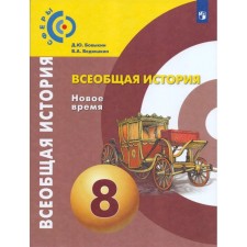 Учебник. ФГОС. Всеобщая история. Новое время, 2020 г. 8 класс. Бовыкин Д. Ю.