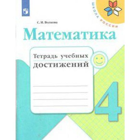 Diagnostic work. GEF. Mathematics. Notebook of educational achievements, new design grade 4. Volkova S.I.
