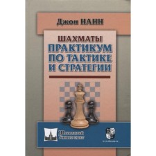 Chess. Workshop on tactics and strategies. NANN John