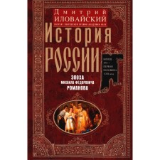 История России. Эпоха Михаила Федоровича Романова. Конец XVI — первая половина XVII века. Иловайский Д.И.