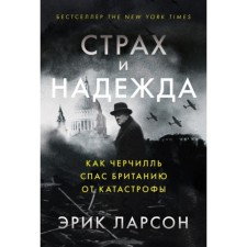 Fear and hope. How Churchill saved Britain from the disaster. Larson E.