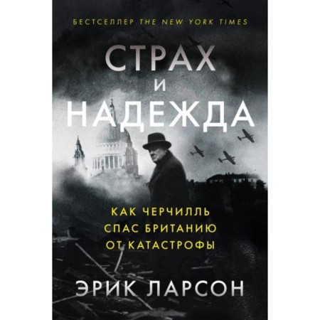 Fear and hope. How Churchill saved Britain from the disaster. Larson E.