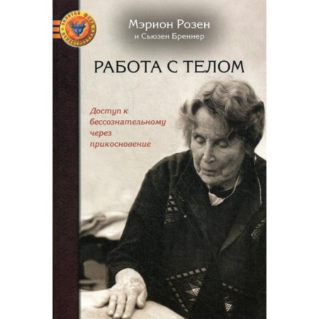 Working with a body in a rosen method. Access to the unconscious through a touch. Brenner S., Rosen M.