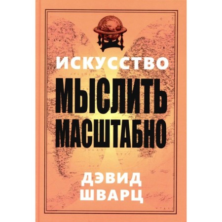 Искусство мыслить масштабно. Шварц Д.