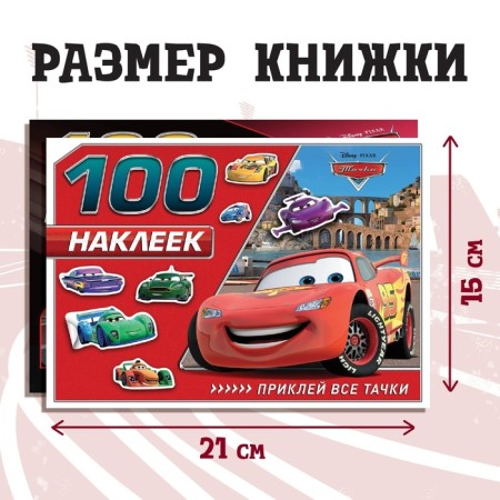 Набор альбомов 100 и 250 наклеек «Друзья», 3 шт., Тачки-1
