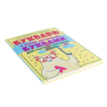 Primer. A primer with very large letters for quick learning reading. Uzorova O.V.-1