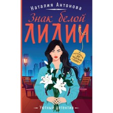 The sign of the white lily. Antonova N.N.