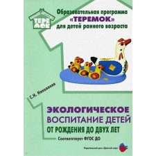 Environmental education of children from birth to two years. Nikolaeva S. N.