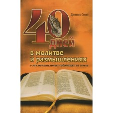 40 days in prayer and thoughts about the final events on Earth. Smith D.