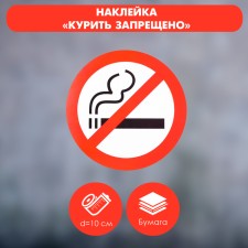Sticker sign “Smoking is prohibited”, 10 × 10 cm, red color