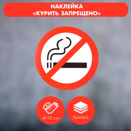 Sticker sign “Smoking is prohibited”, 10 × 10 cm, red color