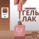 Simple nail polish gel, 3 phase, 10 ml, led/uv, color (95)