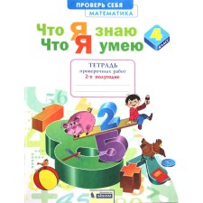 Verification work. GEF. Mathematics. What I know. What I can. Notebook of verification work 4 class Part 2. Efremova A.G.