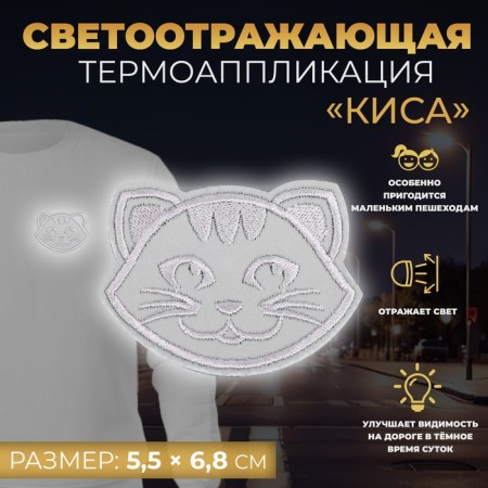 Reflective thermonacleka "Kisa", 5.5 × 6.8 cm, color gray color