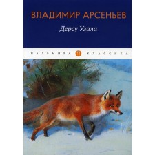 Dersu is in the lawsuit. Arseniev V.