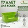 The toilet open with a side entrance with a scoop and a filter, 50 x 35 x 24 cm, green