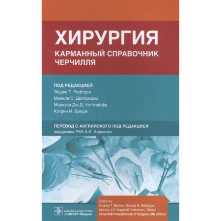 Surgery. Churchill's pocket reference book. Edited: Rafteri E., Molbridge M., and others.