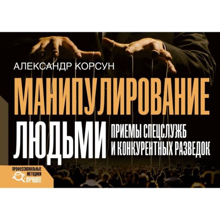 Manipulation of people. Receptions of special services and competitive intelligence. Korsun A.