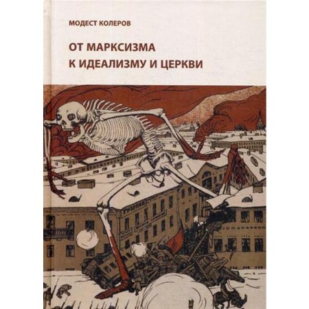 From Marxism to idealism and church (1897-1927): research, materials, pointers. Krerov M.