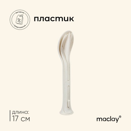 Set of cutting devices Maclay: spoon, fork, knife, plastic, beige color