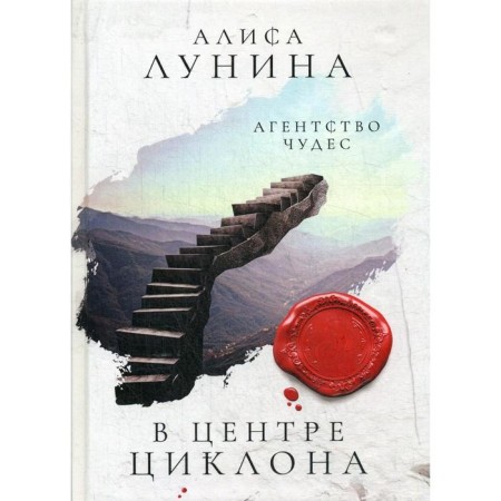 В центре циклона. Лунина А.