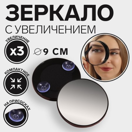 Mirror makeup, increase × 3, on suction cups, d 9 cm, black color