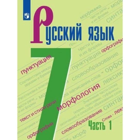 GEF. Russian language. 7th grade. Part 1. Baranov M. T.