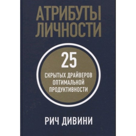 Personal attributes. 25 hidden drivers of optimal productivity. Divini R.