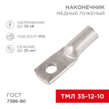 Tip of copper puddled tml 35–12–10 (35mm² - Ø 12mm) GOST 7386-80 (in package 5 pcs.) Rexant 108062