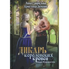 Леди-фаворитка. Книга 2. Дикарь королевских кровей. Зимняя К., Гаврилова А.С
