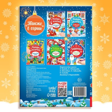 A book with the tasks "New Year's games. Labyrinths ”, 16 p.-4