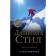 Счастливчики. Стил Д.