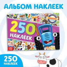 Album 250 stickers “Blue Tractor goes to us”, 17 × 24 cm, 12 pages, blue tractor