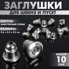 Plugs for SHVEVZ and puset (set 10 pairs), silver color