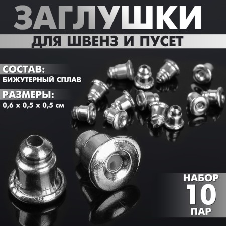 Plugs for SHVEVZ and puset (set 10 pairs), silver color