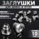 Plugs for SHVEVZ and puset (set 10 pairs), silver color