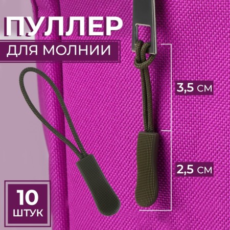 Poller for lightning, 2.5 cm, 6 × 0.8 cm, 10 pcs, khaki color