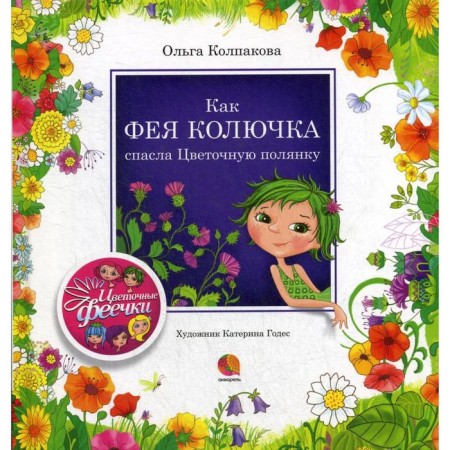 Like a fairy, a thorn saved a flower clearing: stories. Kolpakova O.