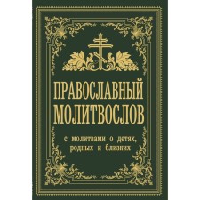 Orthodox prayer book. With prayers for children, relatives and friends. Zobern V.M.