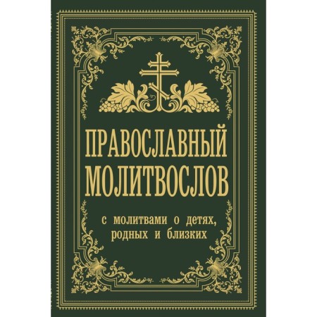 Orthodox prayer book. With prayers for children, relatives and friends. Zobern V.M.
