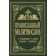 Orthodox prayer book. With prayers for children, relatives and friends. Zobern V.M.