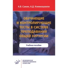 Обучающие и контролирующие тесты в системе преподавания общей хирургии. Сажин А.В., Климиашвили А.Д.